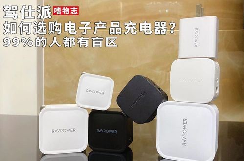 充電器選購指南 避開99%人忽略的盲區(qū)，從技術到選購的全面解析